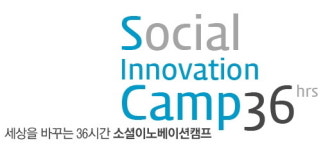 세상을 바꾸는 36시간, 소셜이노베이션캠프