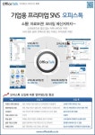 웹-모바일 잇는 기업용 SNS, 다우기술 오피스톡