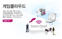 클라우드 서비스, 게임업체 모십니다