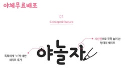 야놀자, 한글 무료 글꼴 야체 배포