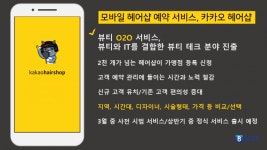카카오, 카카오헤어샵으로 뷰티테크 진출