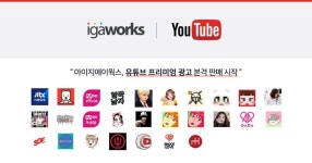 아이지에이웍스, 유튜브 프리미엄 채널 광고 본격 판매