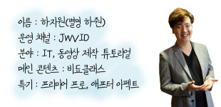 [크리에이터 탐구생활] ④개나소나 따라하는 비됴클래스, ‘JWVID’