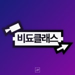 [크리에이터 탐구생활] ④개나소나 따라하는 비됴클래스, ‘JWVID’