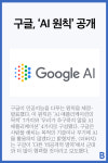 [BB] 구글, AI 원칙 공개