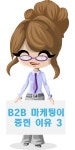 [친절한 마녀의 마케터리] B2B 마케팅, 왜 필요할까요?