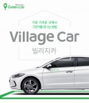 그린카, 주거단지 기반 차량공유 서비스 출시