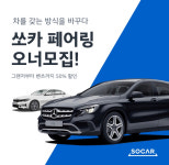 쏘카, 맞춤형 차량공유 모델 쏘카 페어링 선보여