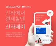 스마일페이_신라트립 | 이베이코리아 스마일페이, 간편결제 '신라페이' 선보여