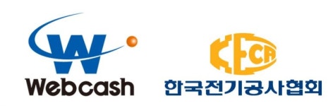 웹케시, 전기공사협회 회원사용 경리나라 SW 출시
