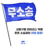 저작권 소송 걱정 그만 산돌, 200여개 라이선스 구분 전면 폐지