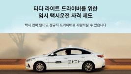 타다 택시, 기사·요금·앱미터기 규제 풀렸다