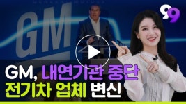 [99뉴스]GM도 “굿바이 내연차!”..제일기획은 ‘회사콜렉터’?