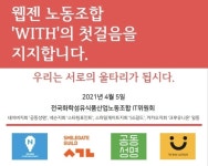 [이슈IN]웹젠 노조는 어떻게 만들어졌나