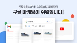 쇼핑몰 관리페이지서 구글 상품 등록 끝…카페24, '구글채널' 서비스 제공