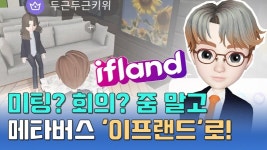 미팅? 회의? 줌 말고 메타버스 이프랜드로! (feat.SKT)[퓨처클립]