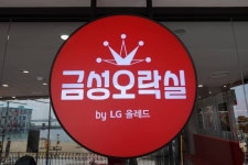 뉴트로 좋아하는 당신, LG전자 금성오락실 한 번 가보는 건 어때요?
