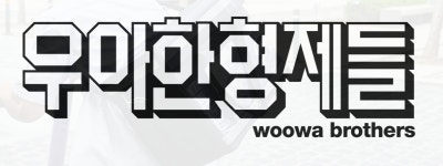 우아한형제들, 근무 장소부터 시간까지 자율에 맡긴다