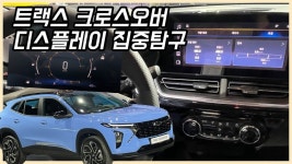 쉐보레 트랙스 크로스오버, 실내 디스플레이 어떻게 작동되나 [카미경]