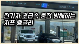 흡연·고장·충전 방해까지…고속도로 휴게소 내 전기차 충전소 관리 심각 [카미경]