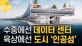 해수면 상승시 바다 위 도시서 산다? 수중엔 데이터센터가?[퓨처클립]