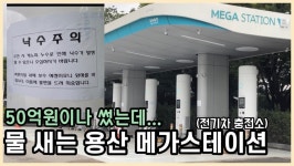 50억원 투입된 환경부 메가스테이션 전기차 충전소, 캐노피 물 샌다 [카미경]