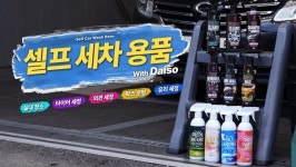 ㈜아성다이소 셀프 세차용품 기획전, 차량 관리용품 30여종 선보여