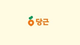 당근마켓, 마켓 떼고 당근으로 서비스명 변경 …지역 커뮤니티에 주력