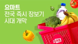 [경영불안 요기요]② GS리테일 영향으로 시작한 퀵커머스…아쉬운 존재감
