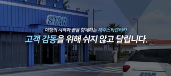 끌리면 타라 제주스타렌탈, 29일까지 인수제안서 접수받는다 [넘버스]