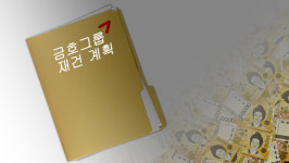 [박삼구 횡령·배임 혐의]① 금호그룹 재건하겠다...박 전 회장의 계획은 어떻게 횡령 사건이 됐나? [넘버스]
