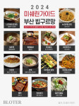 미쉐린가이드, 처음 부산의 맛 주목했지만..부산음식은 돼지국밥 하나뿐