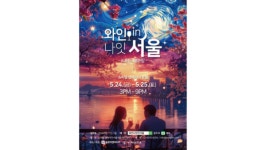화려한 서울의 봄…석촌호수 야경과 와인·K푸드의 만남 와인나잇인서울 2024