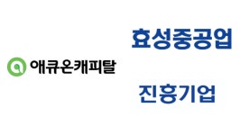 애큐온캐피탈, 효성중공업·진흥기업 책임준공 미이행 110억 PF 소송 왜?