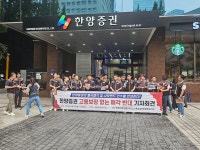 [한양증권 M&A] 노조 고용 안정 없는 매각 반대 [현장+]