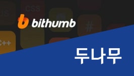 곳간 늘었는데…빗썸 vs 두나무, 돈줄 희비 