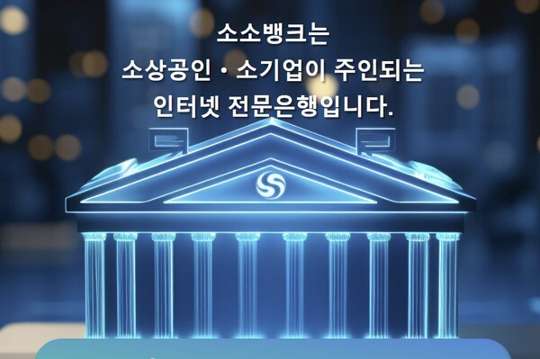 NH농협은행, 한국소호은행 컨소시엄 합류로 제4인터넷전문은행 경쟁 본격화
