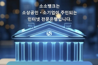 NH농협은행, 한국소호은행 컨소시엄 합류로 제4인터넷전문은행 경쟁 본격화