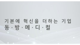 [IPO 워치] 동방메디컬 공모주 청약 선방...원익PE 엑시트 가닥