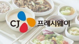 프랜차이즈 수주 확대했지만.. 수익성 고민하는 CJ프레시웨이
