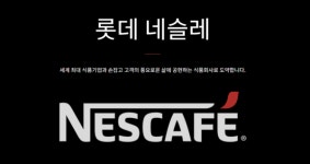 롯데네슬레 합작법인 12년 만에 철수…선지급한 로열티 어디로
