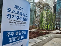 [주총 포커스]포스코홀딩스 강성노조 때문에...주총장 못 들어간 일반주주