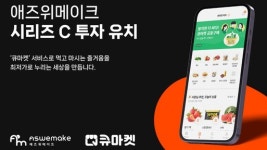 큐마켓 운영 애즈위메이크, 100억 규모 시리즈C 투자유치