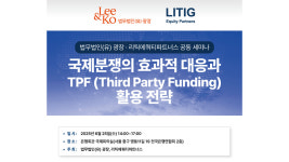 [로펌ON] 광장, 국제분쟁 대응·TPF 활용 전략 세미나 개최
