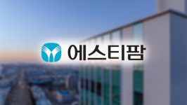 [바이오사 리포트] 에스티팜, 바닥 찍고 회복세…올리고+신규사업에 사활