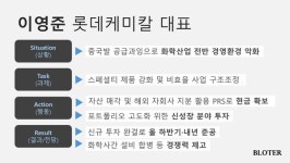 [리더십 STAR 분석] 이영준 롯데케미칼 대표, 정부와 시장 압박 속 혁신 시험대