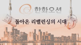 [돌아온 리밸런싱의 시대] 한화오션, 상선·특수선 쌍끌이 장기 성장 청신호