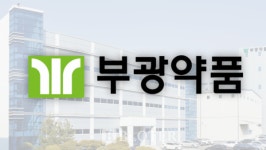 [제약사 리포트] 부광약품, 수익 하락에도 3년 만에 분기배당 재개…흑자 지속 자신감