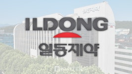 일동제약, ETC 헤드 교체…전문의약품 힘준다