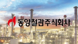 KBI국인산업, 계열사 동양철관 신주 취득…재무적 안정성 높여